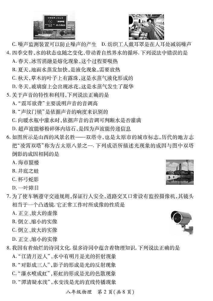 【物理】山西省2022 ~ 2023学年第一学期八年级期末质量监测卷(含答案)第2页