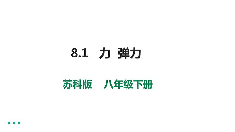 8.1 力 弹力 教案学案课件01