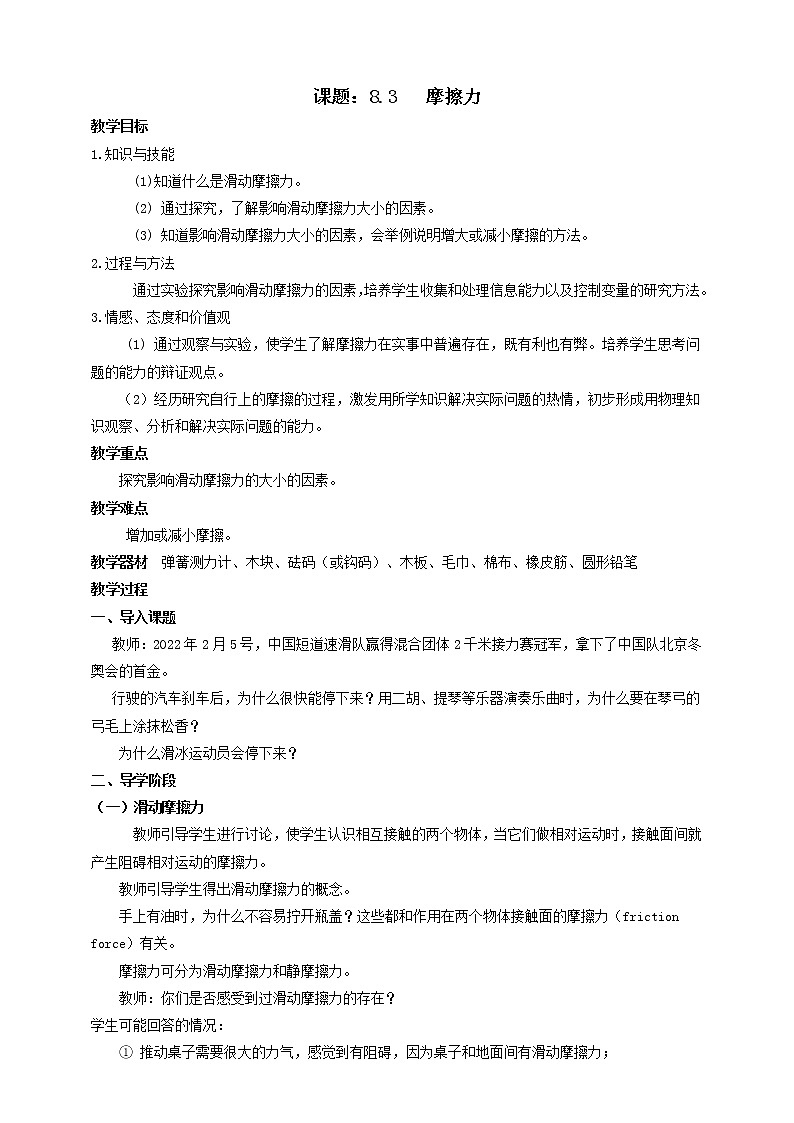 8.3 摩擦力 教案学案课件01