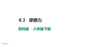 初中物理苏科版八年级下册摩擦力教课内容ppt课件