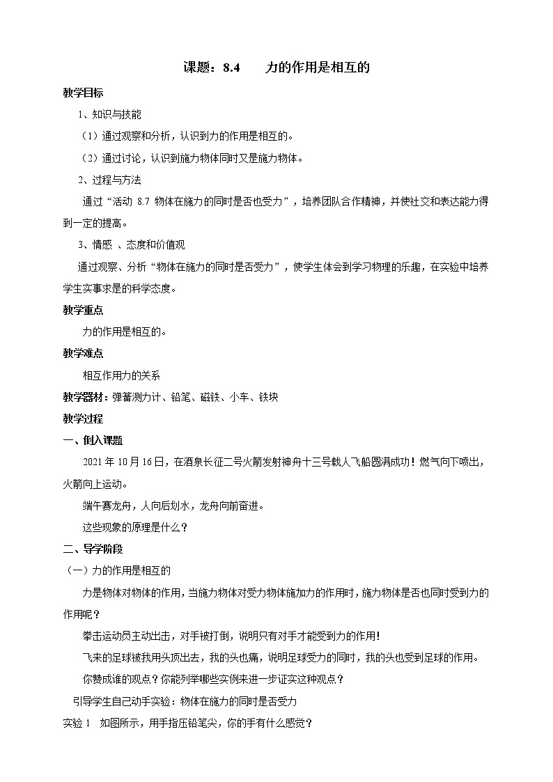 8.4 力的作用是相互 教案 第1页
