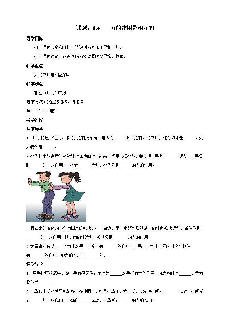 8.4 力的作用是相互的 学案第1页