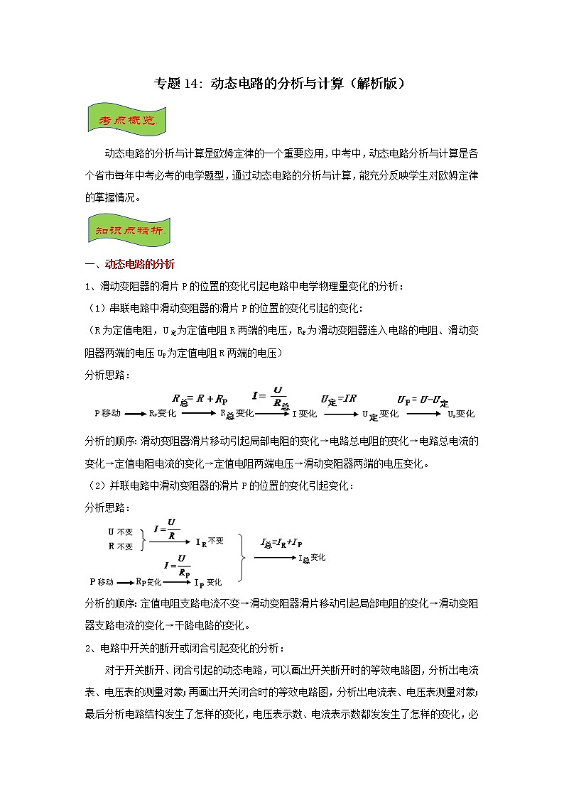 專題14 動(dòng)態(tài)電路的分析與計(jì)算 (解析版)第1頁