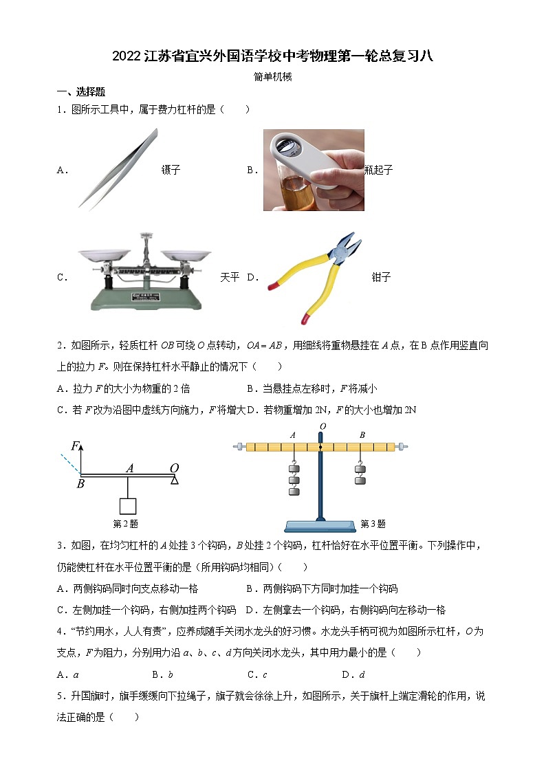 2023年江苏省宜兴外国语学校中考物理第一轮总复习八( 简单机械)第1页
