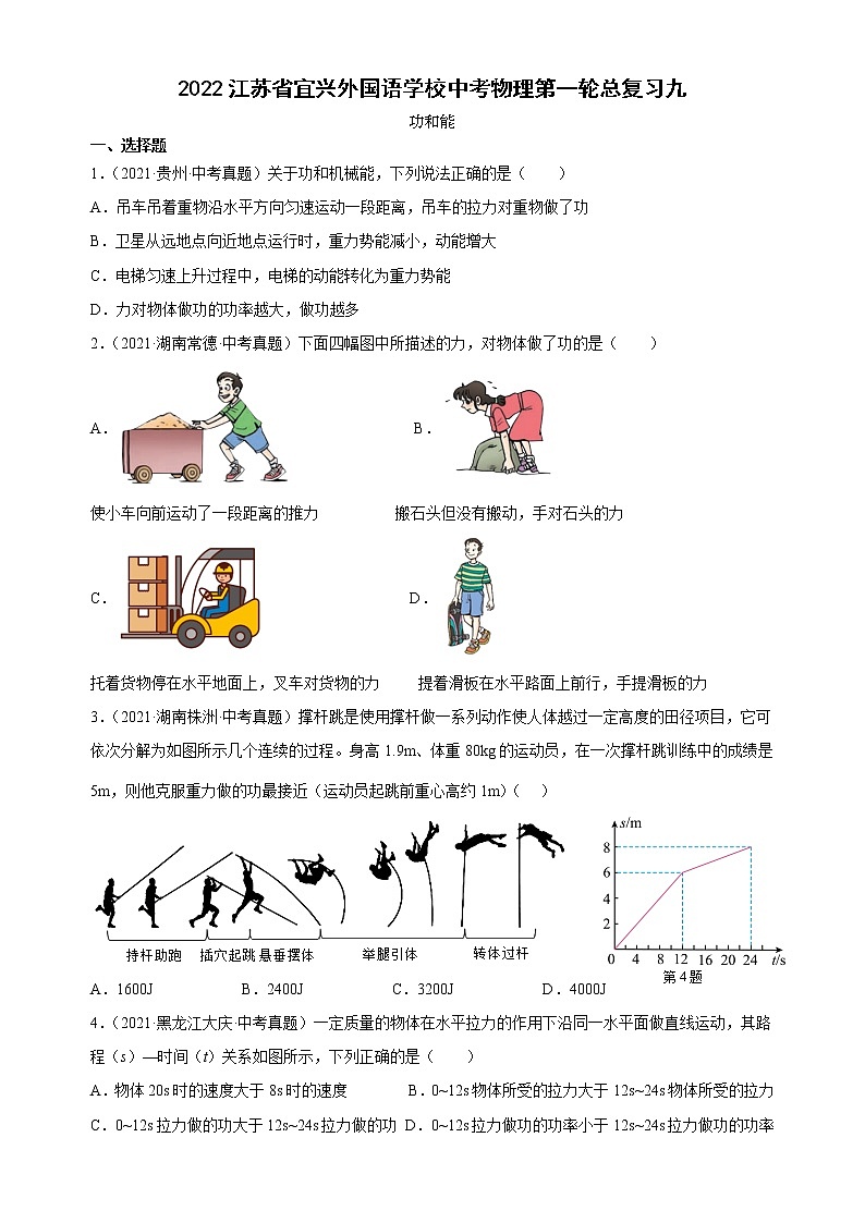 2023年江苏省宜兴外国语学校中考物理第一轮总复习九(苏科版 功和能)第1页