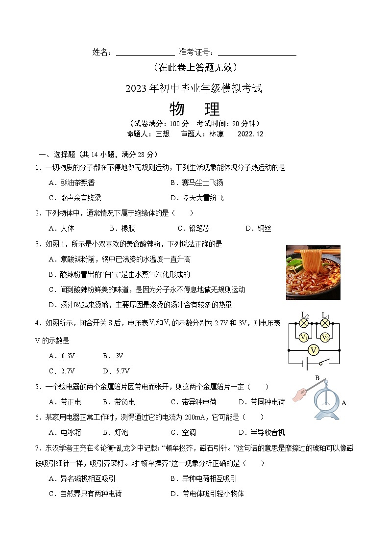 2023年福建省中考模拟考试物理试题第1页