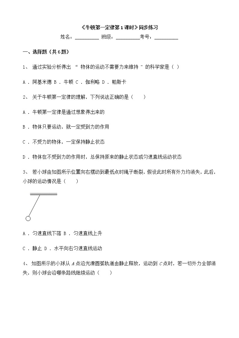 人教版物理8年级上册第八章第一节《牛顿第一定律第1课时》课件+教案+同步练习01