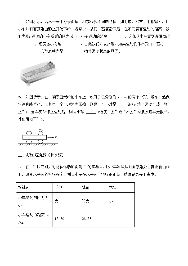 人教版物理8年级上册第八章第一节《牛顿第一定律第1课时》课件+教案+同步练习03