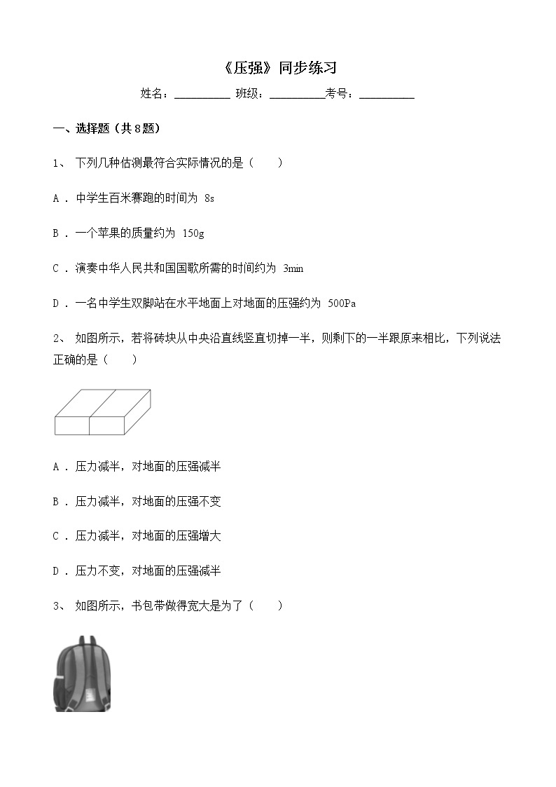 人教版物理8年级下册第九章第一节《压强》课件+教案+同步练习01