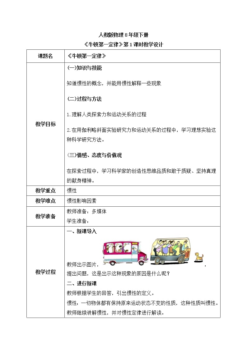 人教版物理8年级上册第八章第一节《牛顿第一定律第2课时》课件+教案+同步练习01