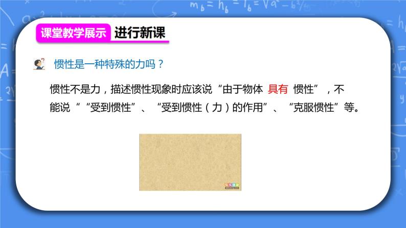 人教版物理8年级上册第八章第一节《牛顿第一定律第2课时》课件+教案+同步练习05