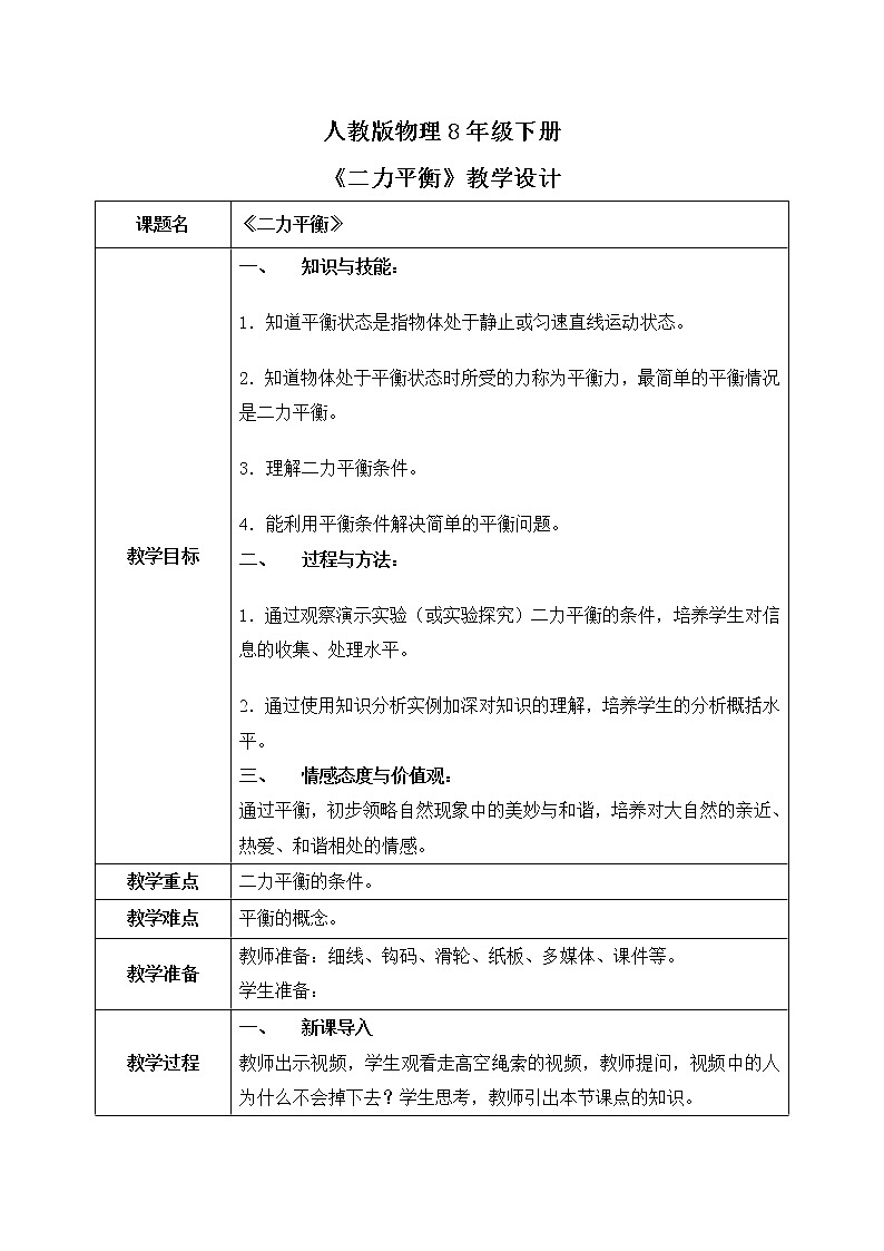人教版物理8年级下册第八章第二节《二力平衡》课件+教案+同步练习01