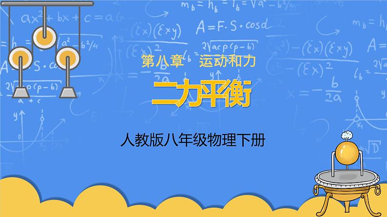 人教版物理8年级下册第八章第二节《二力平衡》课件+教案+同步练习01
