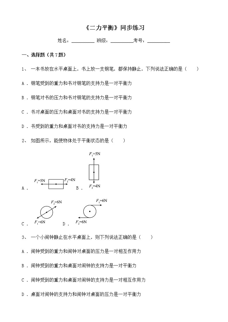 人教版物理8年级下册第八章第二节《二力平衡》课件+教案+同步练习01