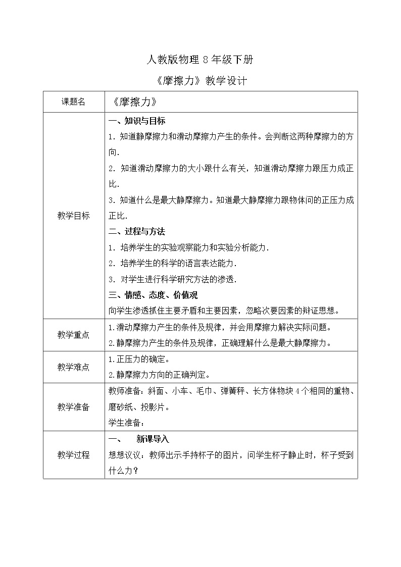 人教版物理8年级下册第八章第三节《摩擦力》课件+教案+同步练习01