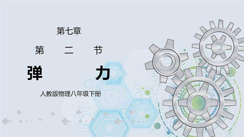 7.2 弹力 课件+素材 人教版八年级下册精品同步资料(送教案练习)01