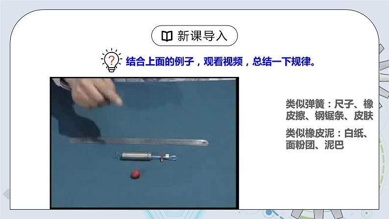 7.2 弹力 课件+素材 人教版八年级下册精品同步资料(送教案练习)05
