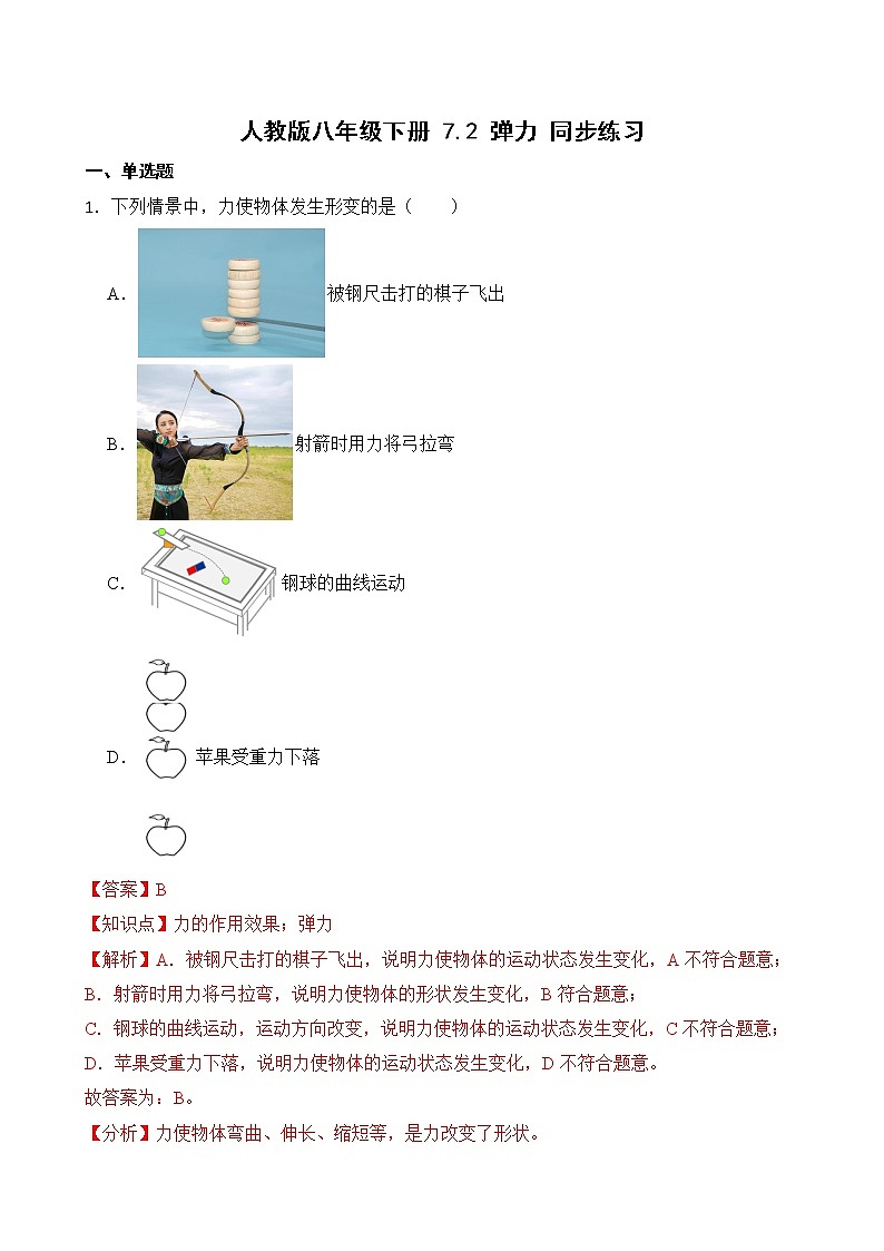 7.2 弹力 课件+素材 人教版八年级下册精品同步资料(送教案练习)01