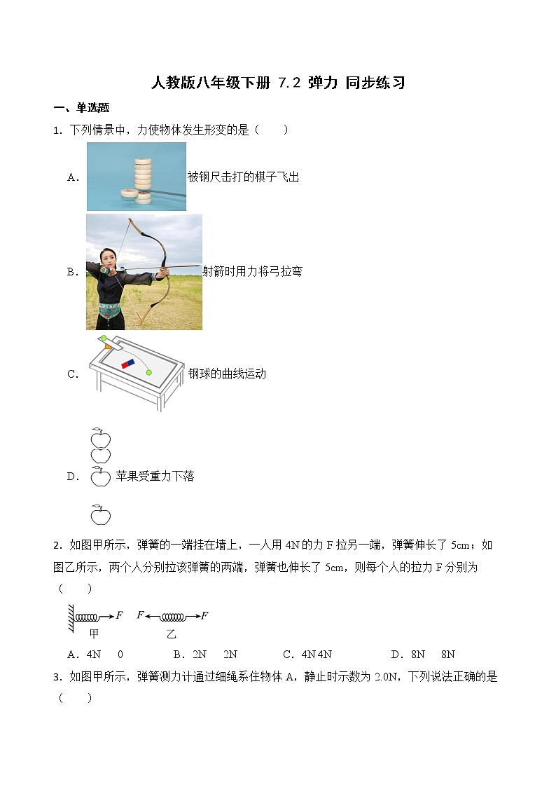 7.2 弹力 课件+素材 人教版八年级下册精品同步资料(送教案练习)01