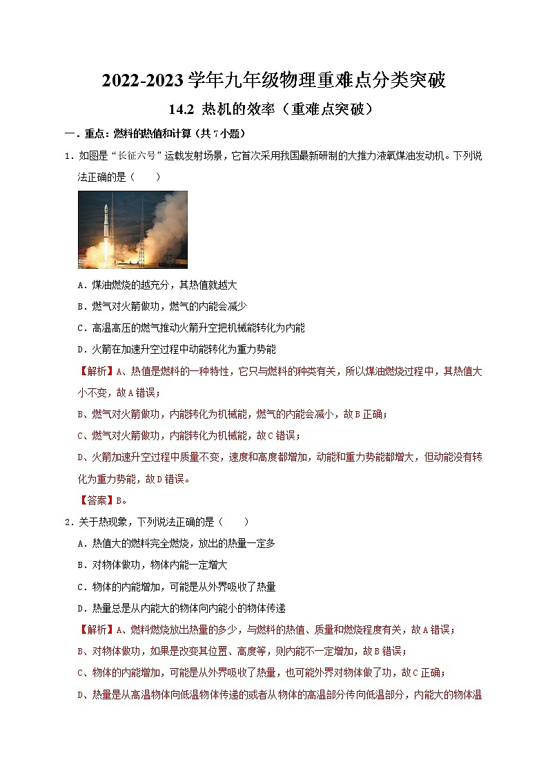 人教版2023届九年级物理重难点突破14.2 热机的效率(重难点突破)(解析版) 试卷01