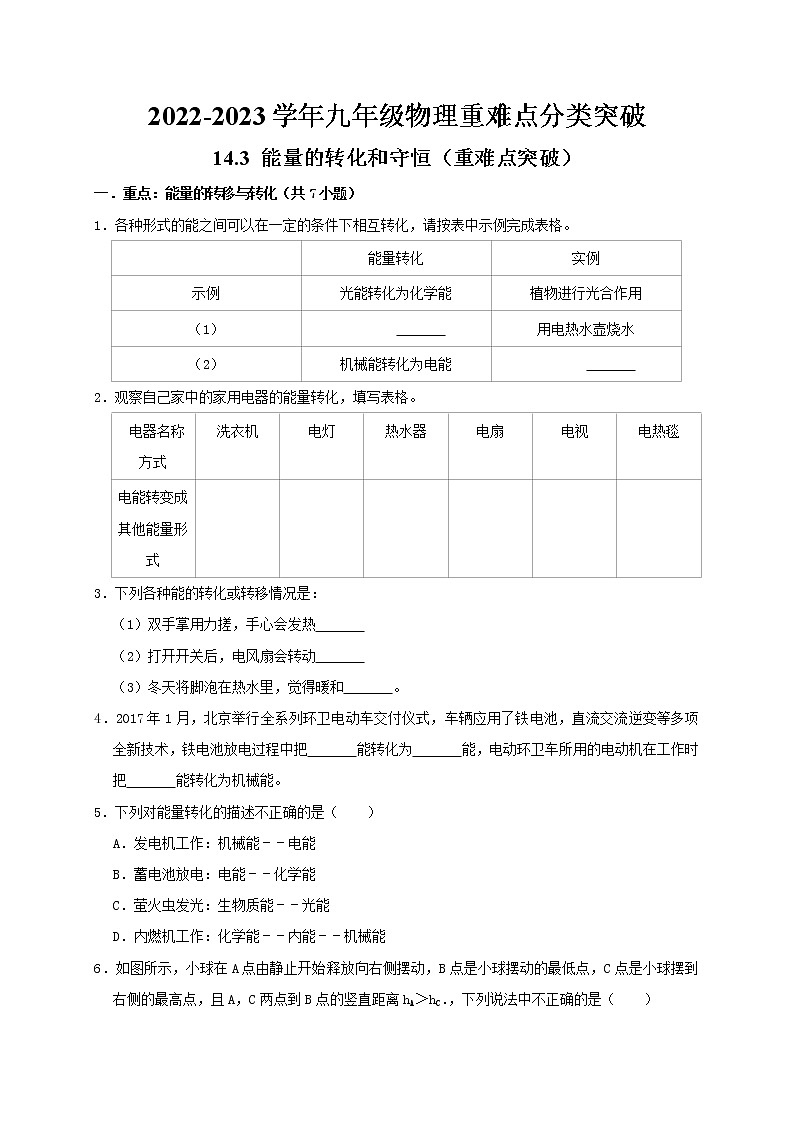 人教版2023届九年级物理重难点突破14.3 能量的转化和守恒(重难点突破)(原卷版)第1页