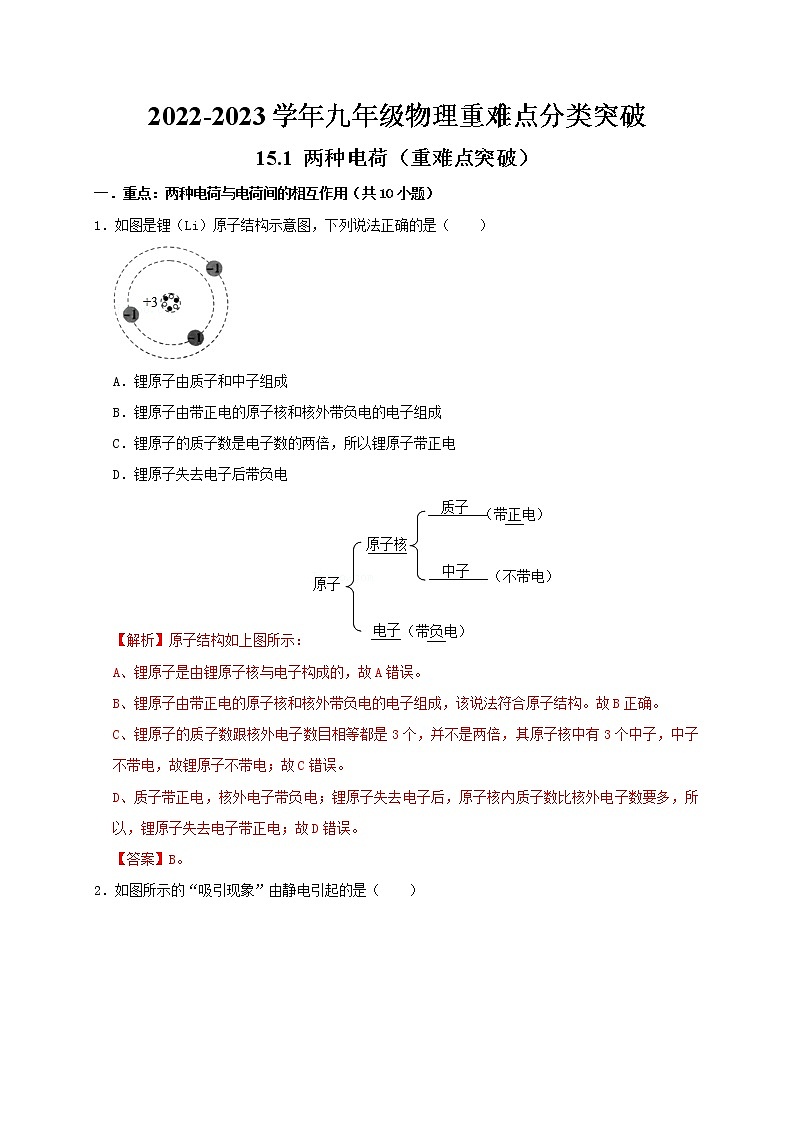 人教版2023屆九年級物理重難點突破15.1 兩種電荷（重難點突破）（解析版）第1頁