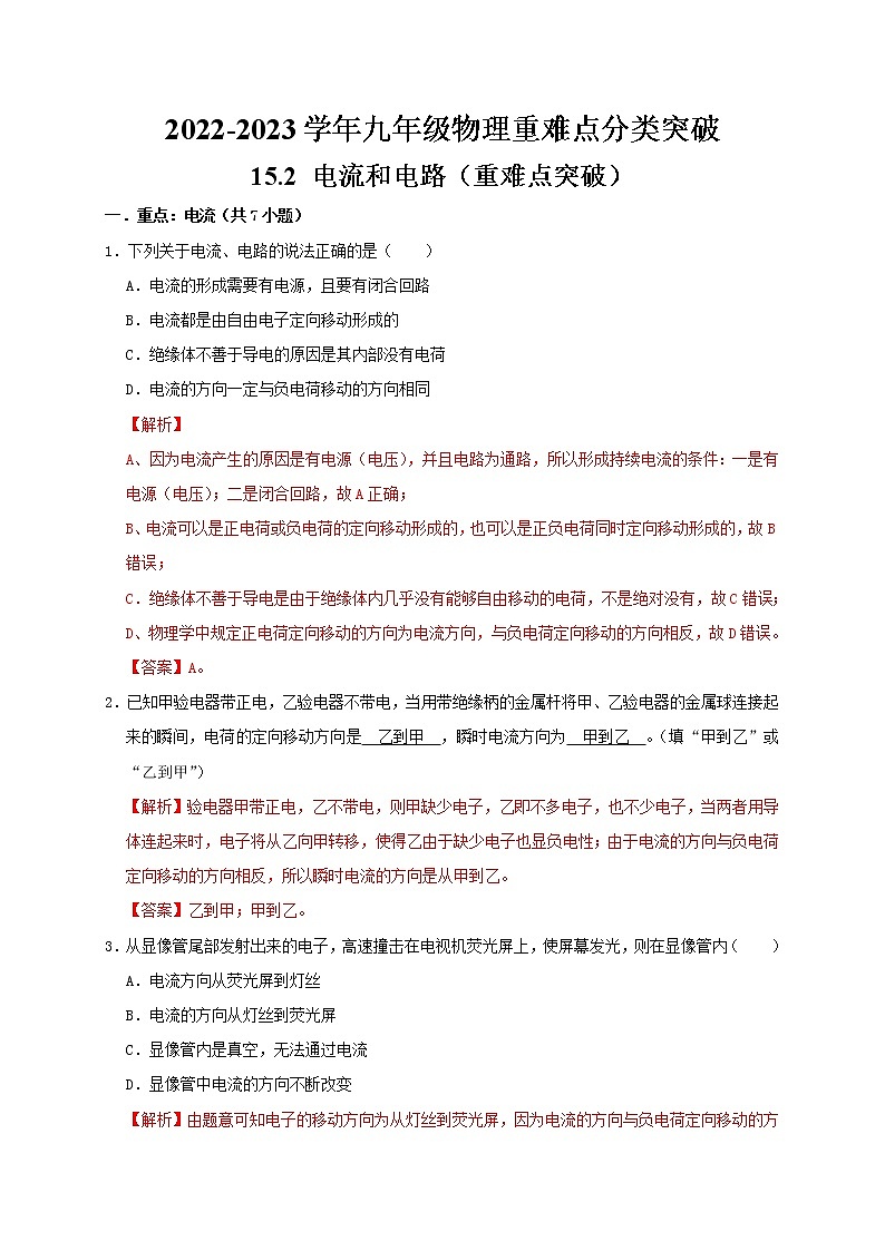 人教版2023届九年级物理重难点突破15.2 电流和电路(重难点突破)(解析版) 试卷01
