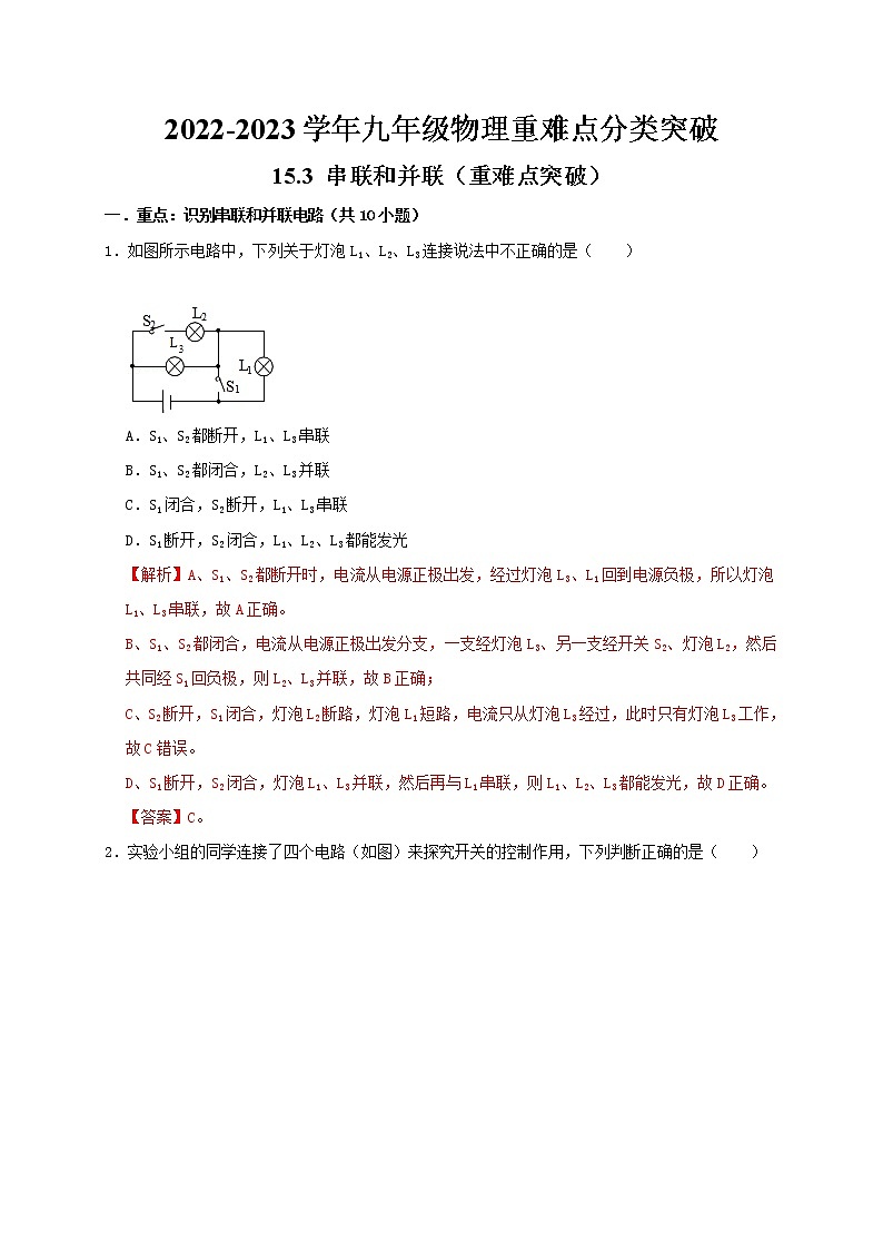 人教版2023届九年级物理重难点突破15.3串联和并联(重难点突破)(解析版) 试卷01