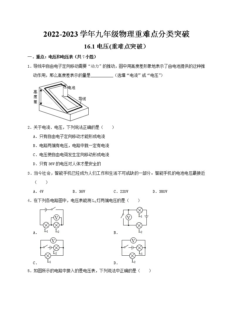 人教版2023屆九年級物理重難點(diǎn)突破16.1 電壓(重難點(diǎn)突破）（原卷版）第1頁