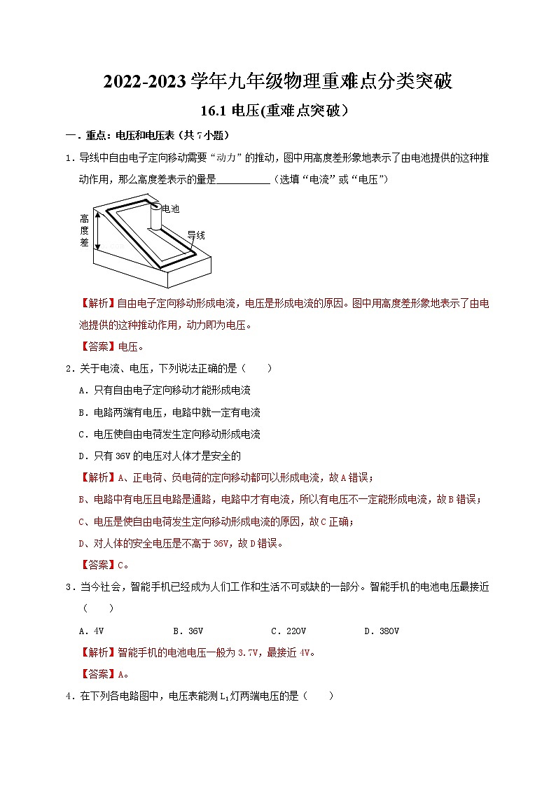 人教版2023屆九年級(jí)物理重難點(diǎn)突破16.1 電壓(重難點(diǎn)突破)(解析版)第1頁(yè)