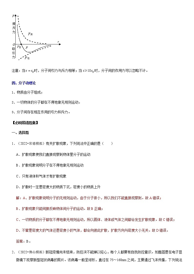 13.1 分子热运动(解析版)-2022-2023学年九年级物理全一册学优生必刷同步易错题集(人教版)02