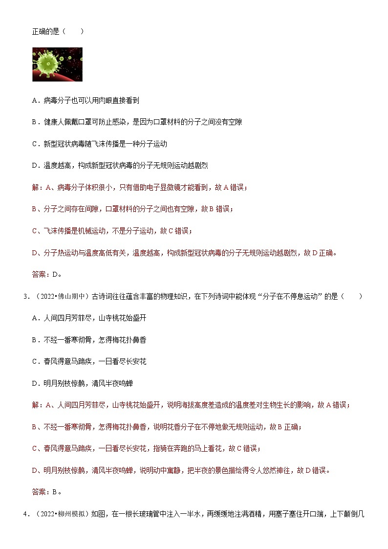 13.1 分子热运动(解析版)-2022-2023学年九年级物理全一册学优生必刷同步易错题集(人教版)03