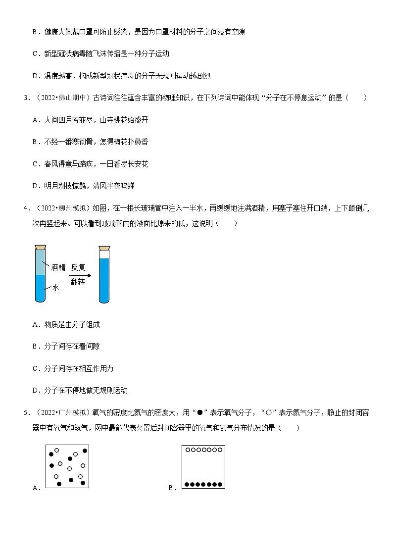 13.1 分子热运动(解析版)-2022-2023学年九年级物理全一册学优生必刷同步易错题集(人教版)03