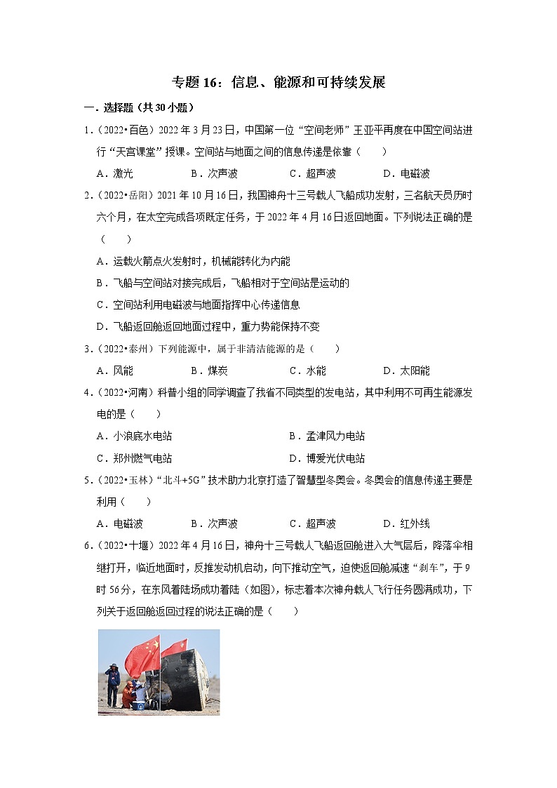 中考物理真题分类汇编(全国通用)--专题16:信息、能源和可持续发展第1页