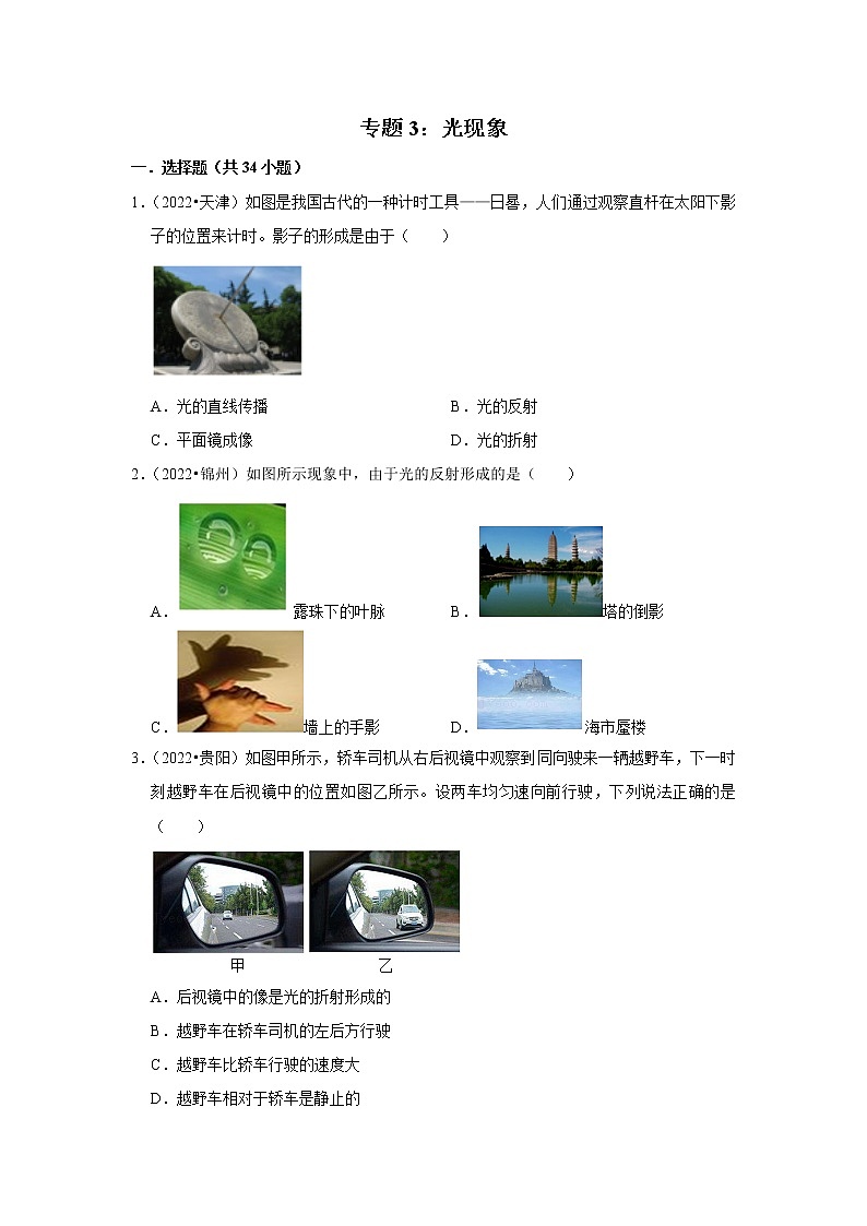 中考物理真题分类汇编(全国通用)--专题3:光现象01