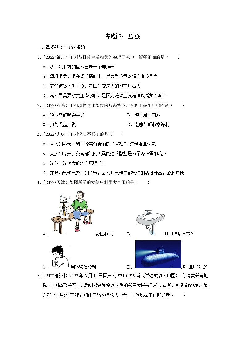 中考物理真题分类汇编(全国通用)--专题7:压强01