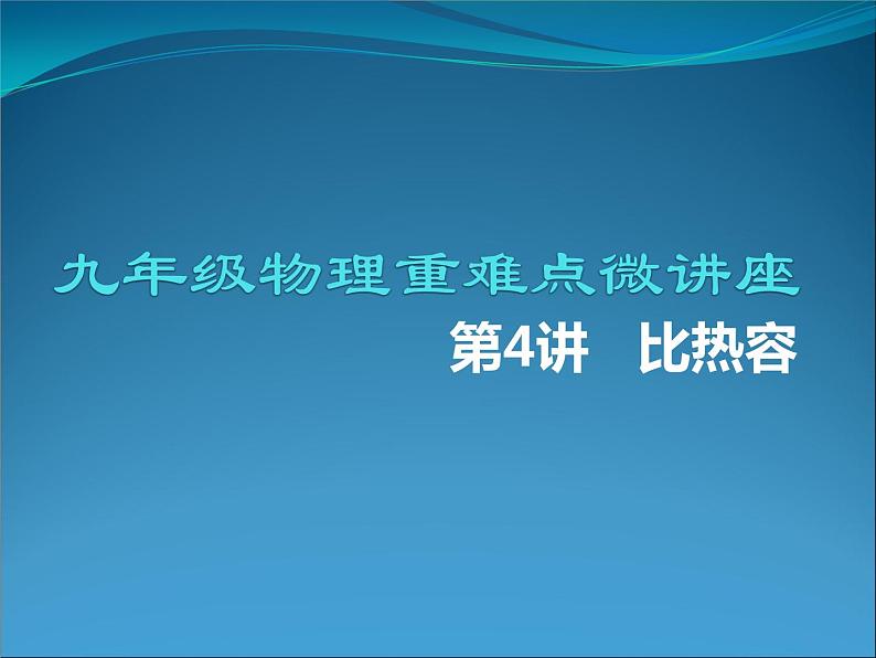 第4讲 比热容-2022-2023学年九年级物理全一册同步重难点微课(人教版)第1页