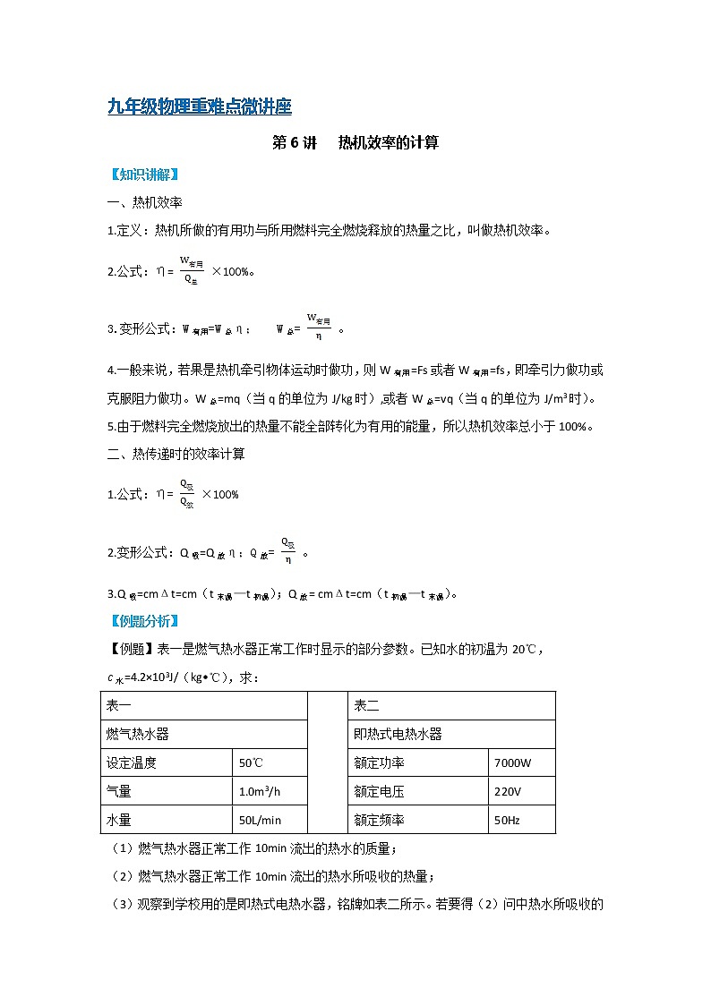 第6讲 热机效率的计算-2022-2023学年九年级物理全一册同步重难点微课(人教版)第1页