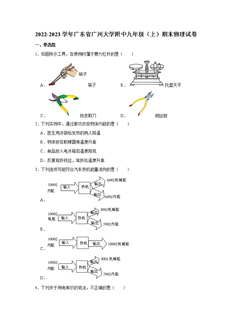 广东省广州大学附中2022-2023学年九年级(上)期末物理试卷第1页
