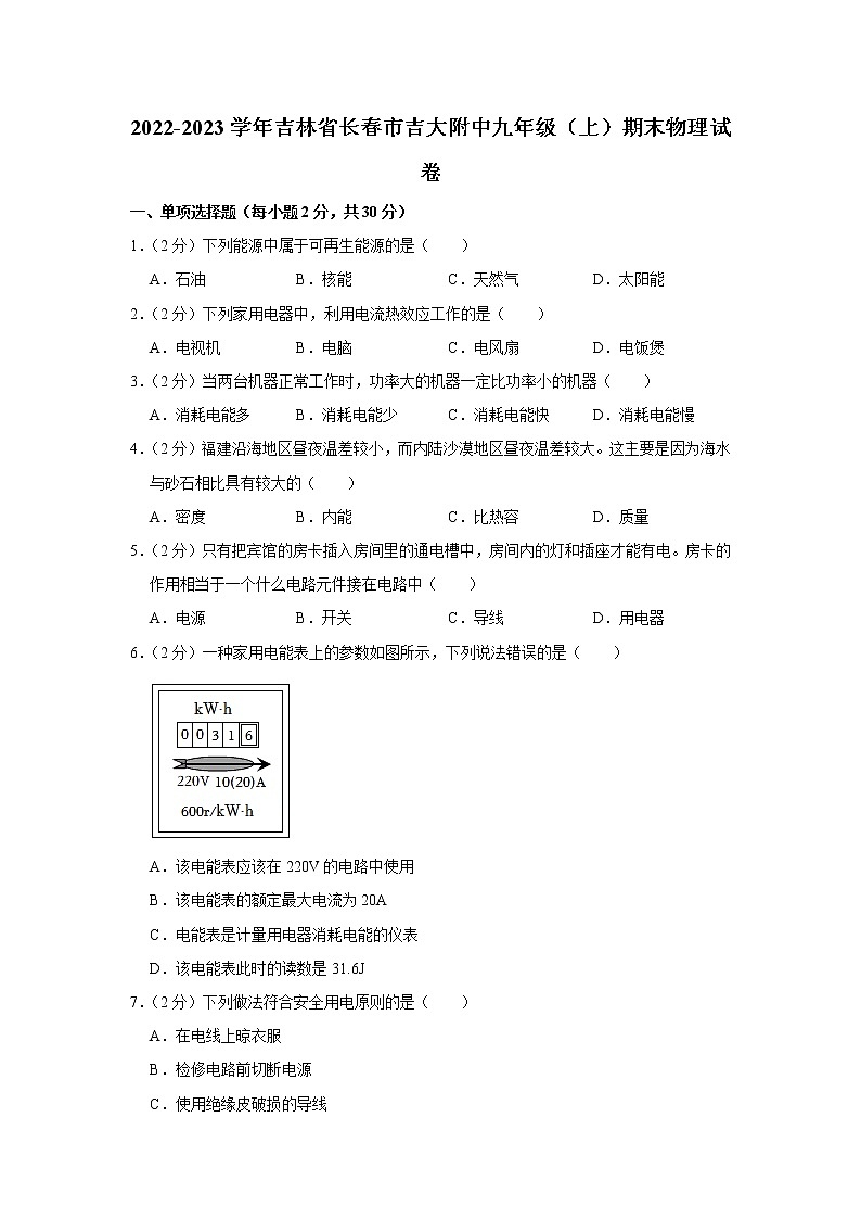 吉林省长春市吉大附中2022-2023学年九年级(上)期末物理试卷第1页