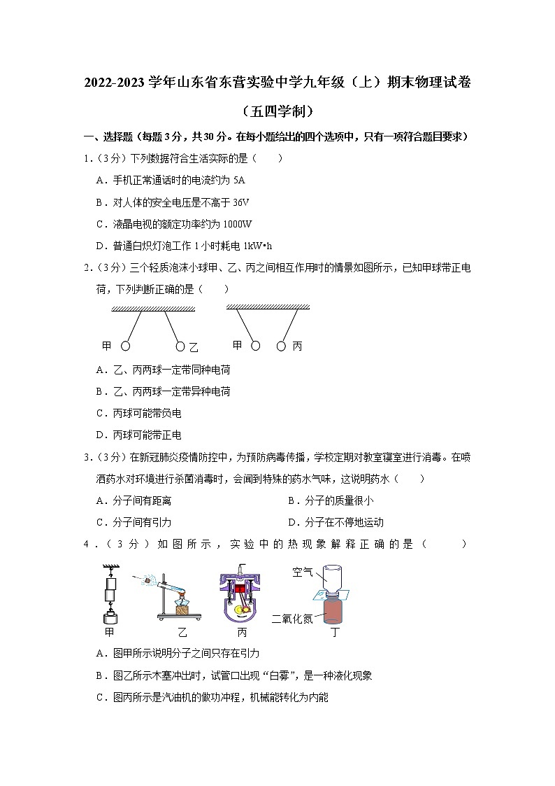 山东省东营实验中学2022-2023学年九年级(上)期末物理试卷(五四学制)第1页