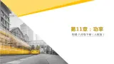 11.2《功率》第1课时課件PPT+教学设计+同步練習