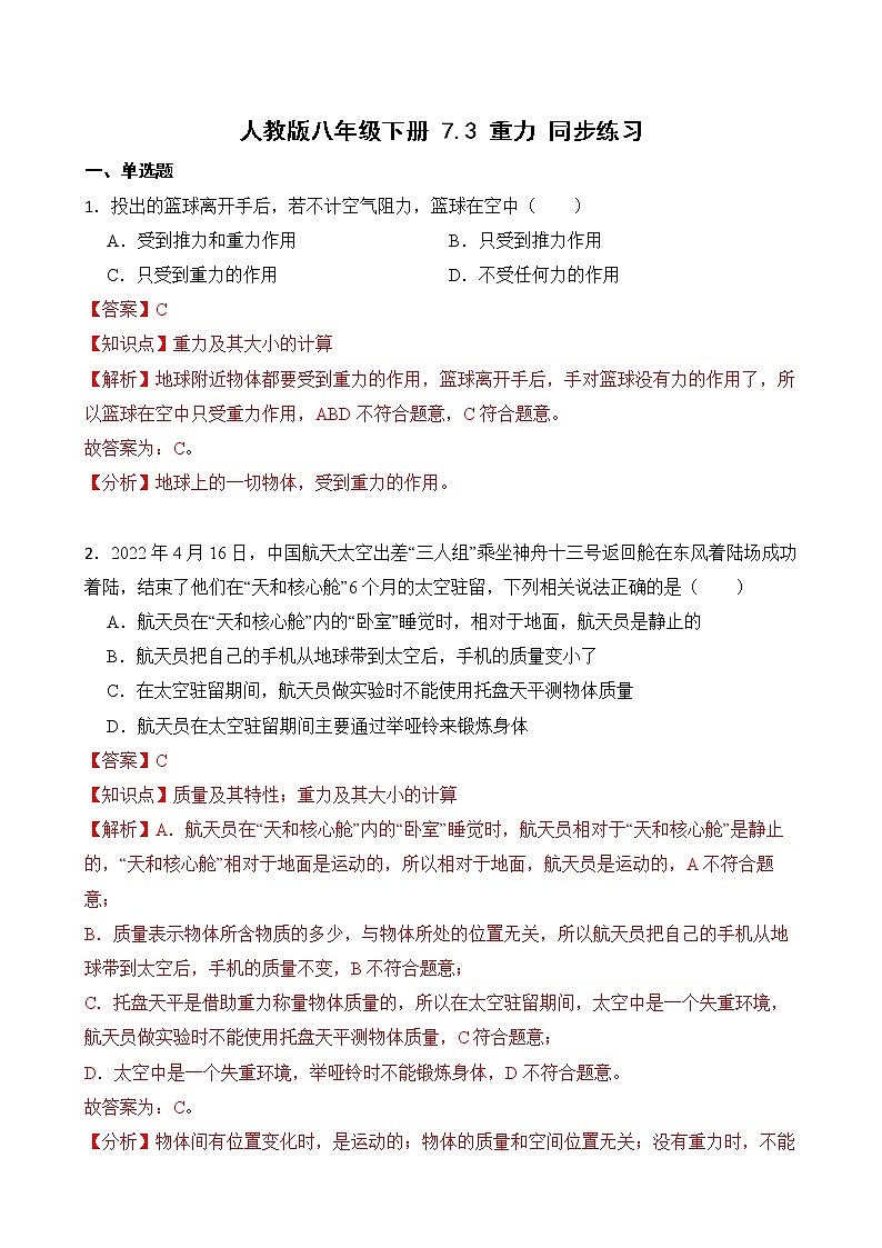 人教版八年级下册 7.3 重力 同步练习(教师卷)第1页