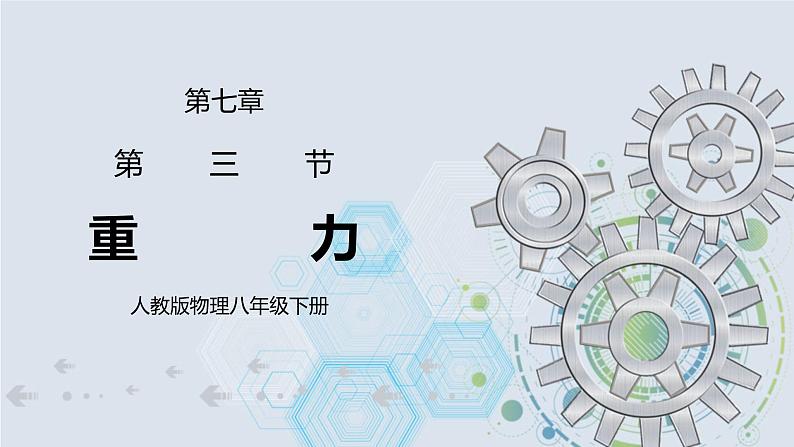 7.3 重力 精品课件第1页