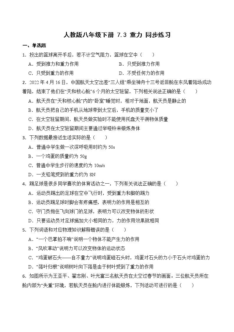 人教版八年级下册 7.3 重力 同步练习(学生卷)第1页