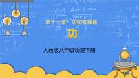 人教版八年级下册11.1 功示范课课件ppt