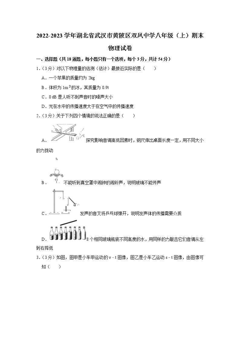 湖北省武汉市黄陂区双凤中学2022-2023学年八年级上学期期末物理试卷(含答案)01