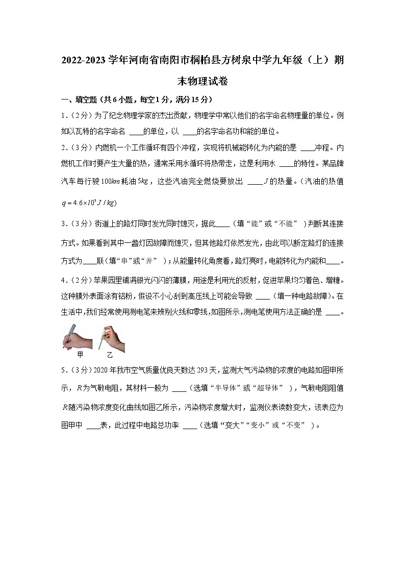 河南省南阳市桐柏县方树泉中学2022-2023学年九年级上学期期末物理试卷(含答案)第1页