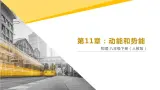 11.3《动能和势能》第1课时課件PPT+教学设计+同步練習