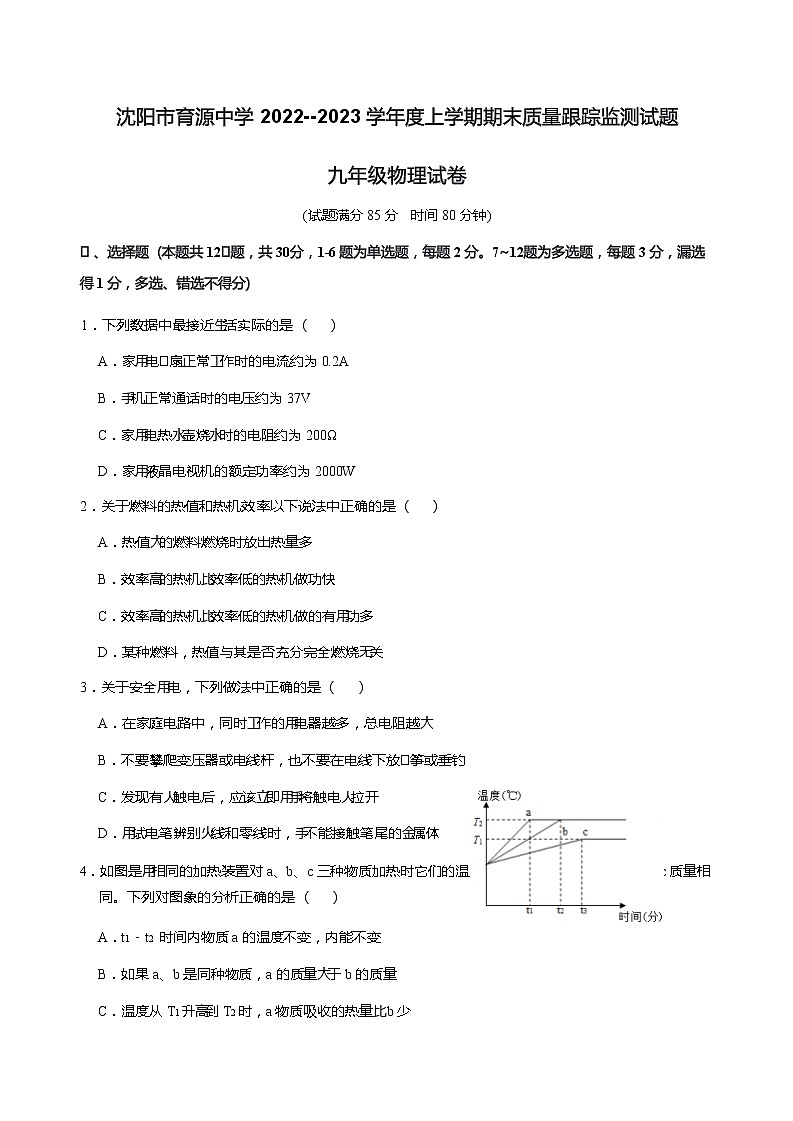 辽宁省沈阳市沈河区沈阳市育源中学2022-2023学年九年级上学期期末物理试题(含答案)01